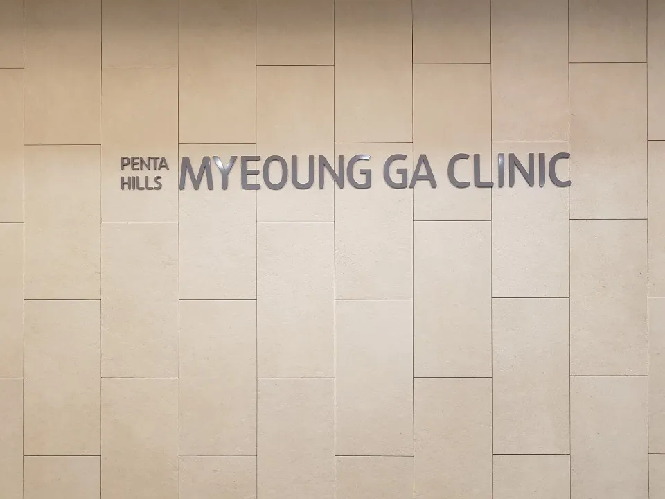 펜타힐즈명가한의원 대표 이미지