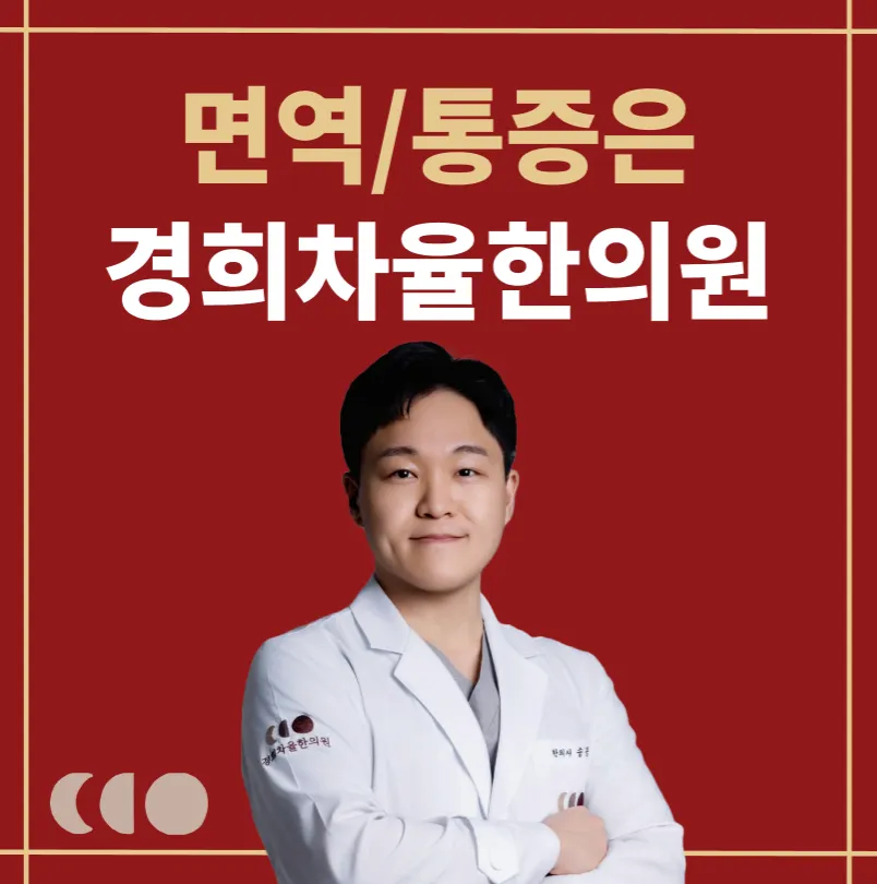 경희차율한의원 경산점 대표 이미지