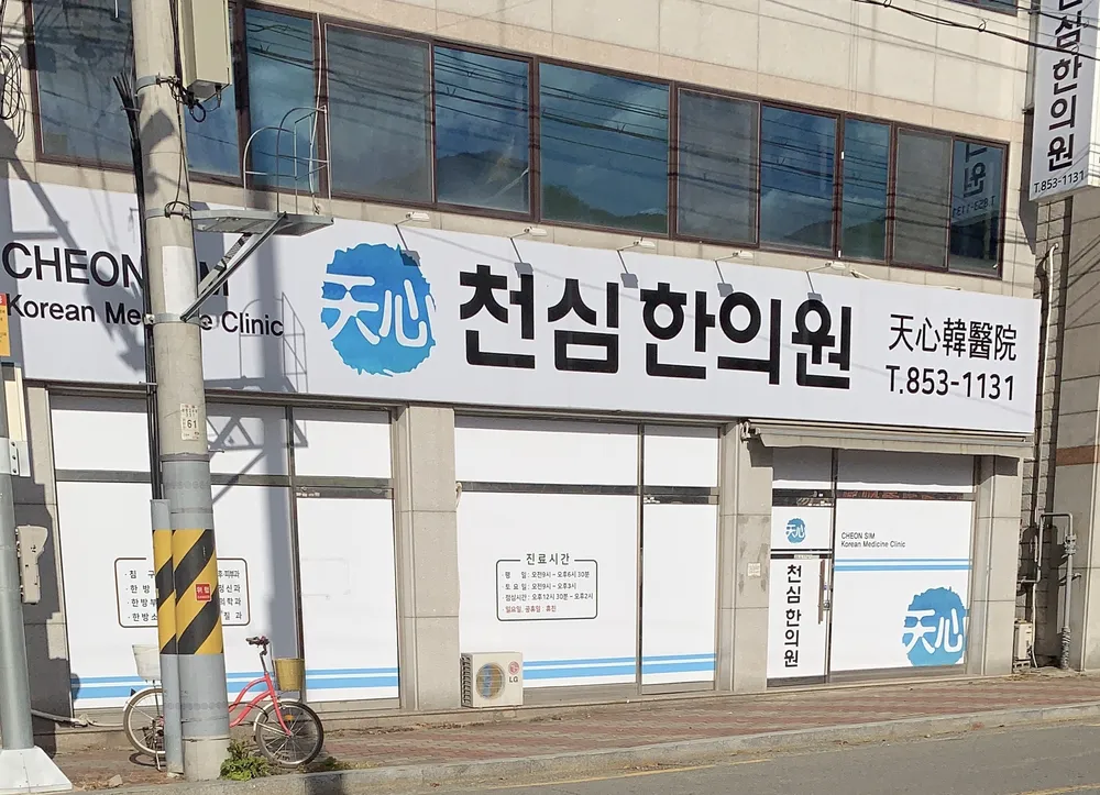 천심한의원 대표 이미지