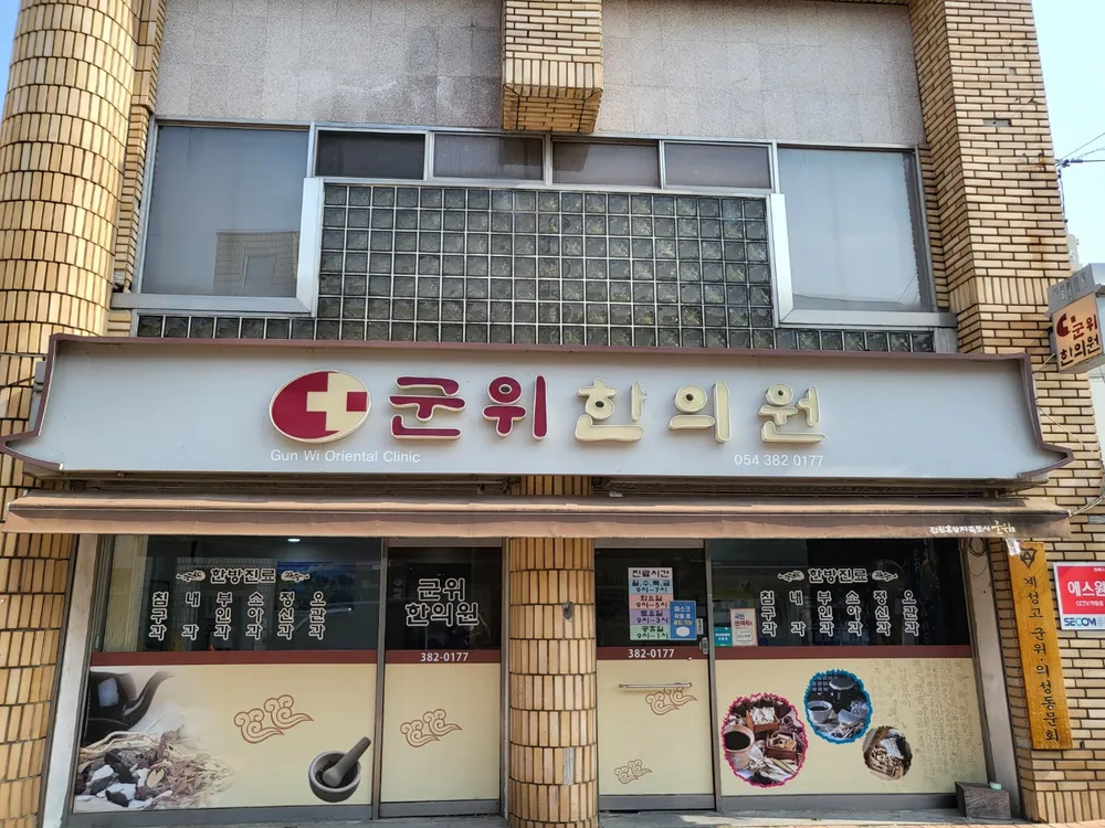 군위한의원 대표 이미지