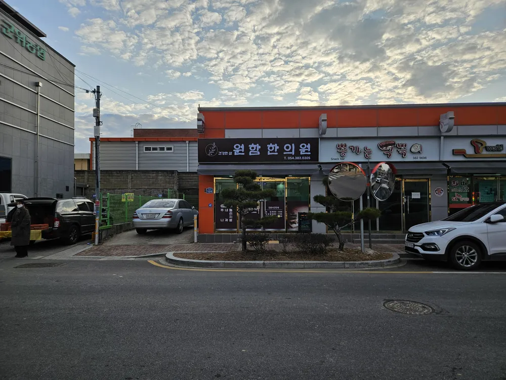 원함한의원 대표 이미지