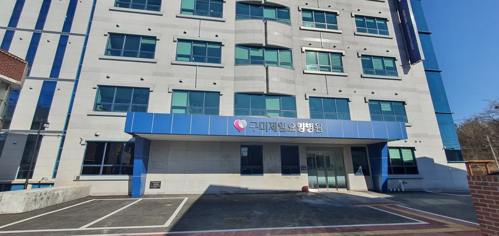 의료법인소랑의료재단 구미제일요양병원 대표 이미지