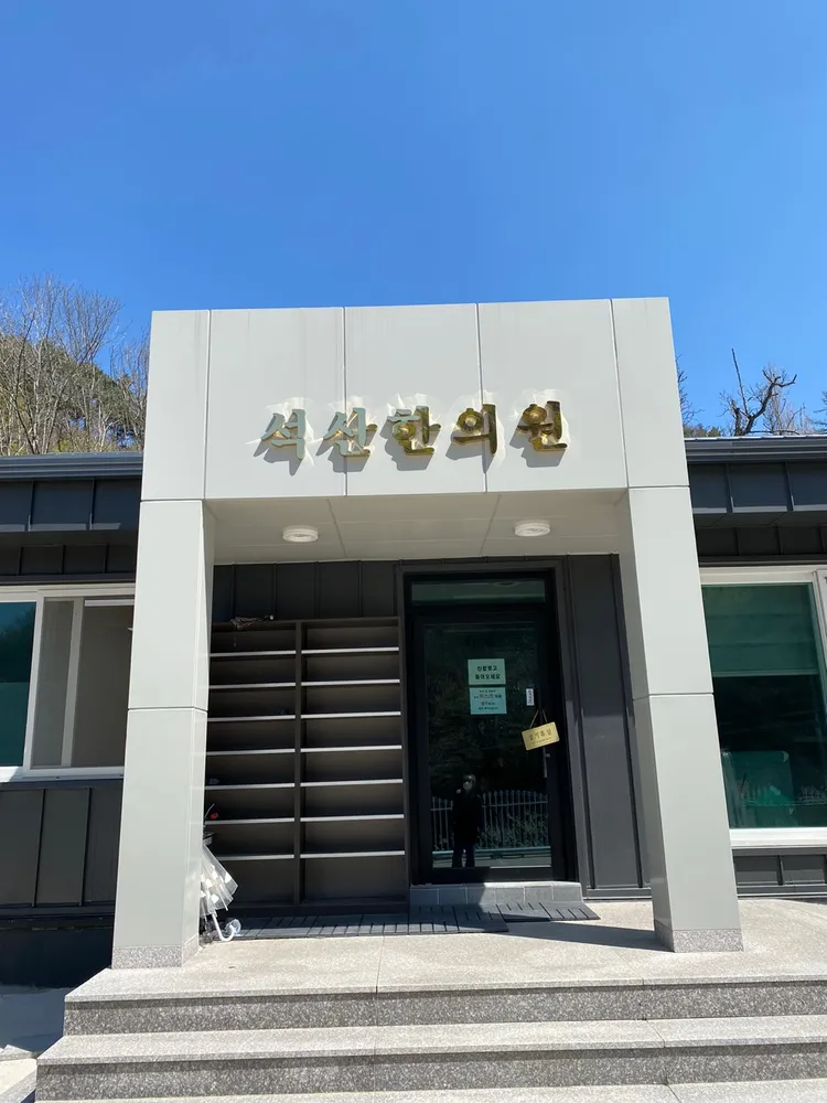 석산한의원 대표 이미지