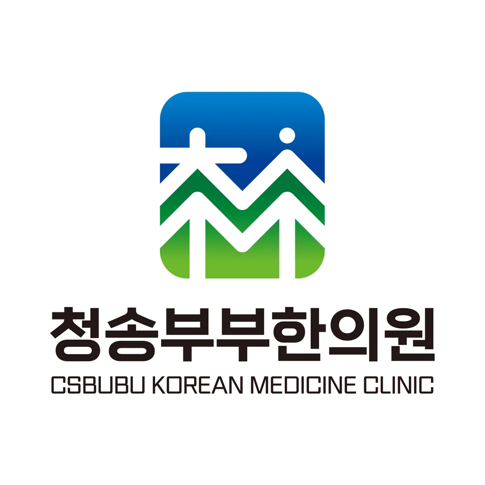 청송부부한의원 대표 이미지