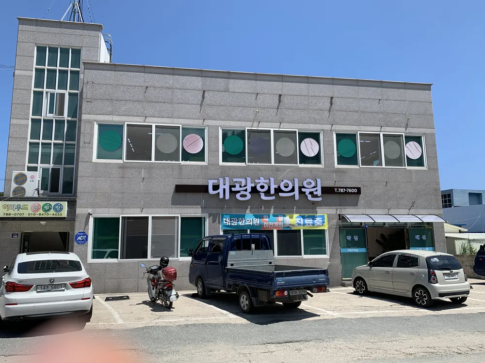 대광한의원 대표 이미지