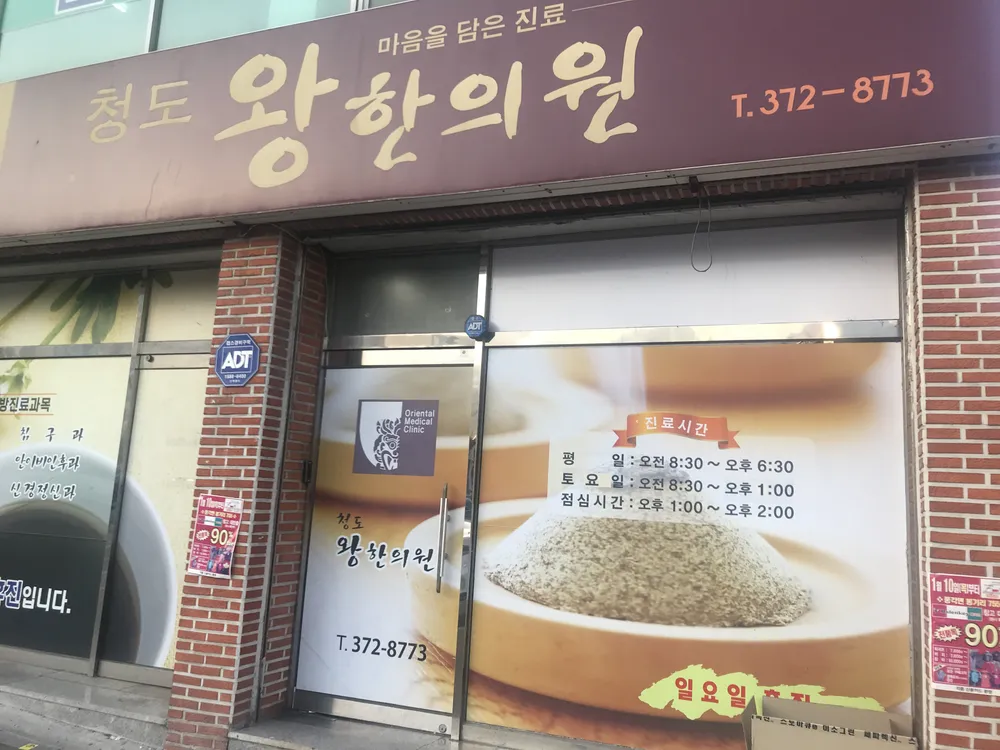 청도왕한의원 대표 이미지