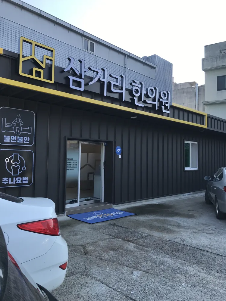 삼거리한의원 대표 이미지