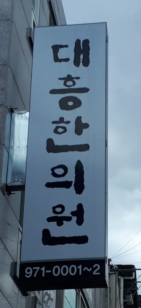 대흥한의원 대표 이미지
