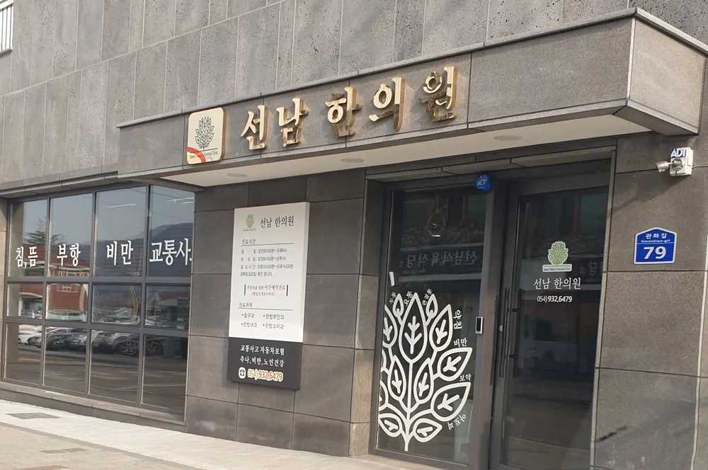선남한의원 대표 이미지