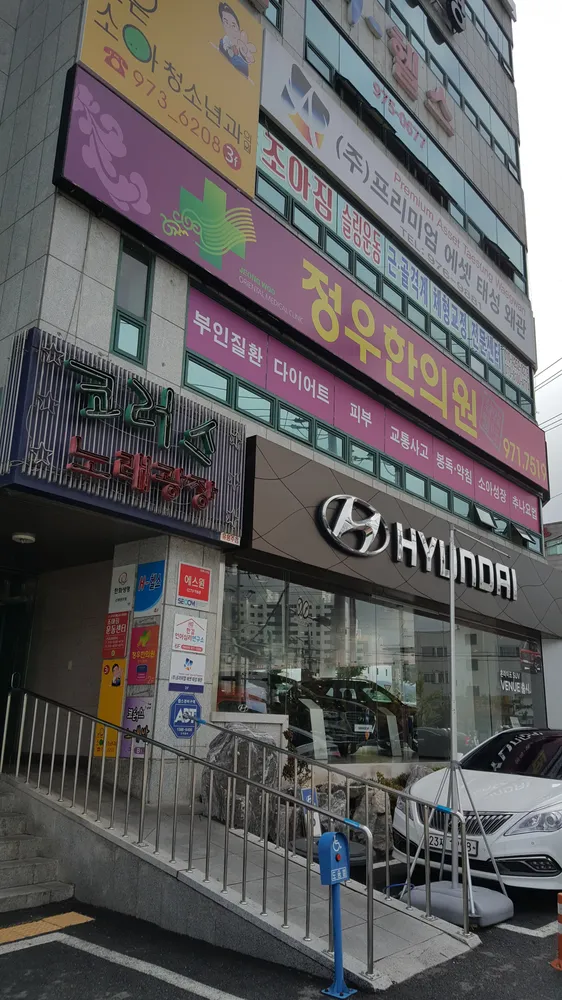 정우한의원 대표 이미지