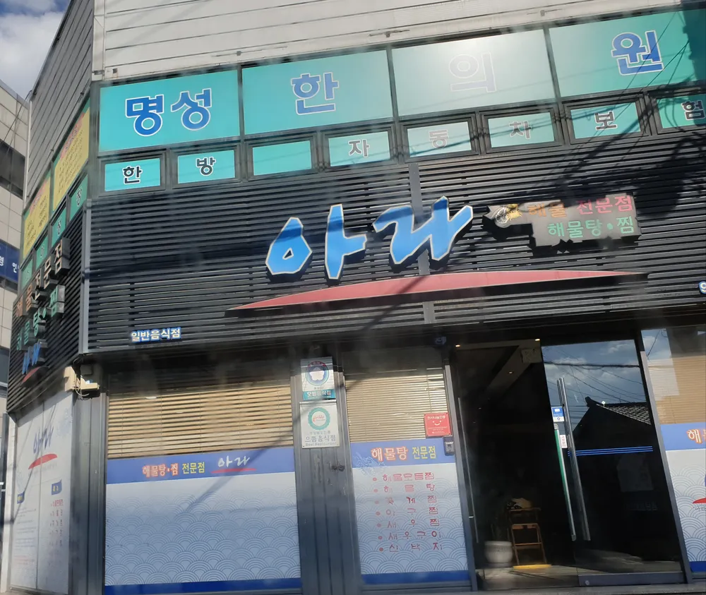 명성한의원 대표 이미지