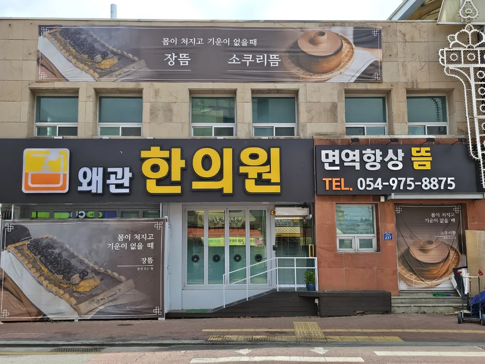 왜관한의원 대표 이미지