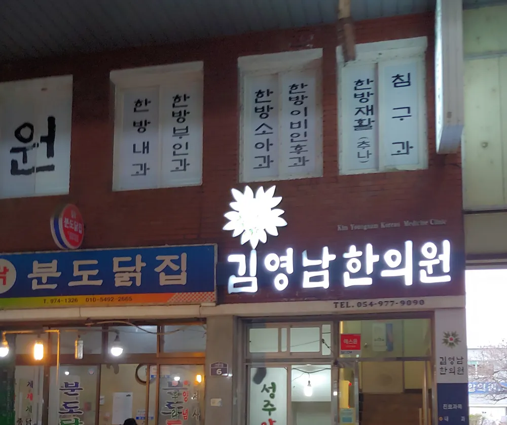 김영남한의원 대표 이미지