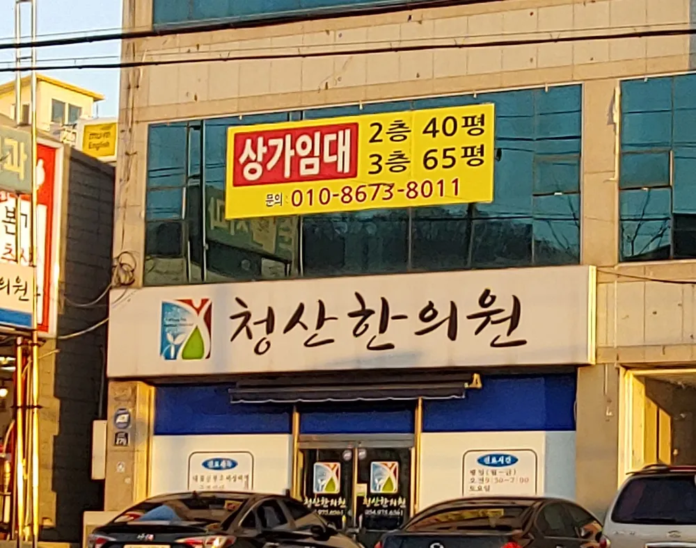 청산한의원 대표 이미지