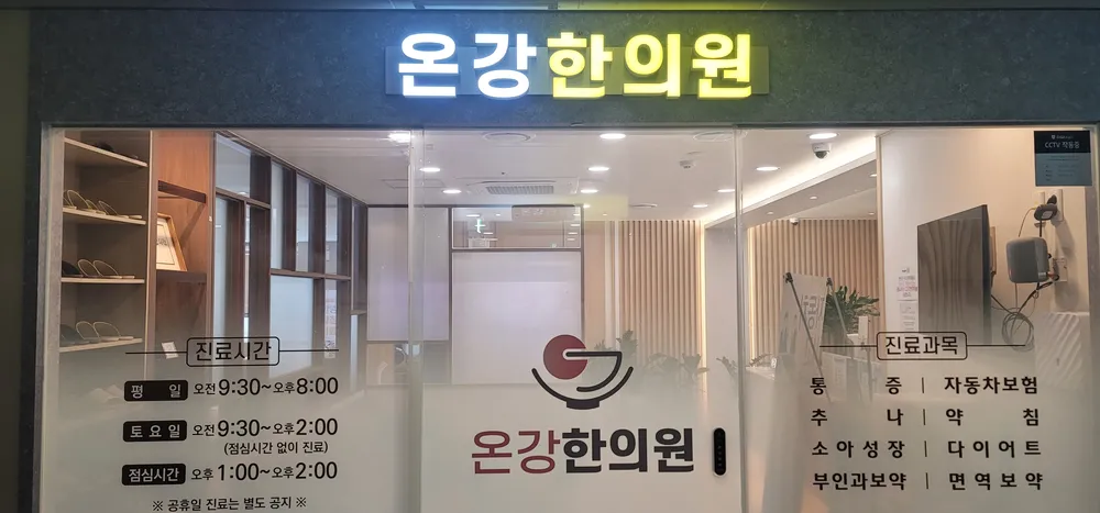 온강한의원 대표 이미지