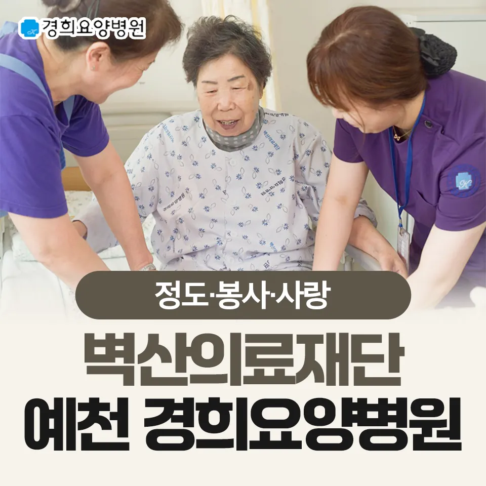 경희요양병원 대표 이미지