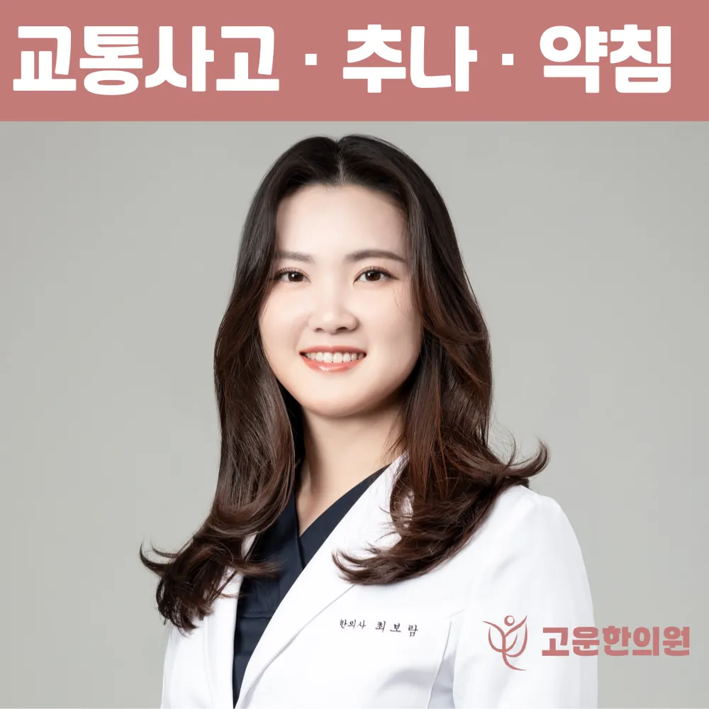 고운한의원 대표 이미지