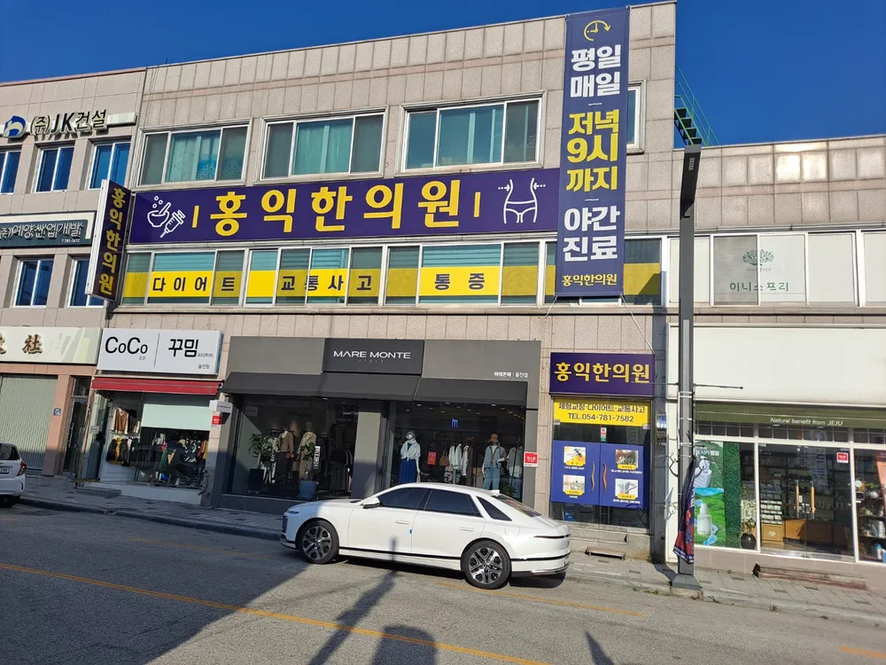 홍익한의원 대표 이미지
