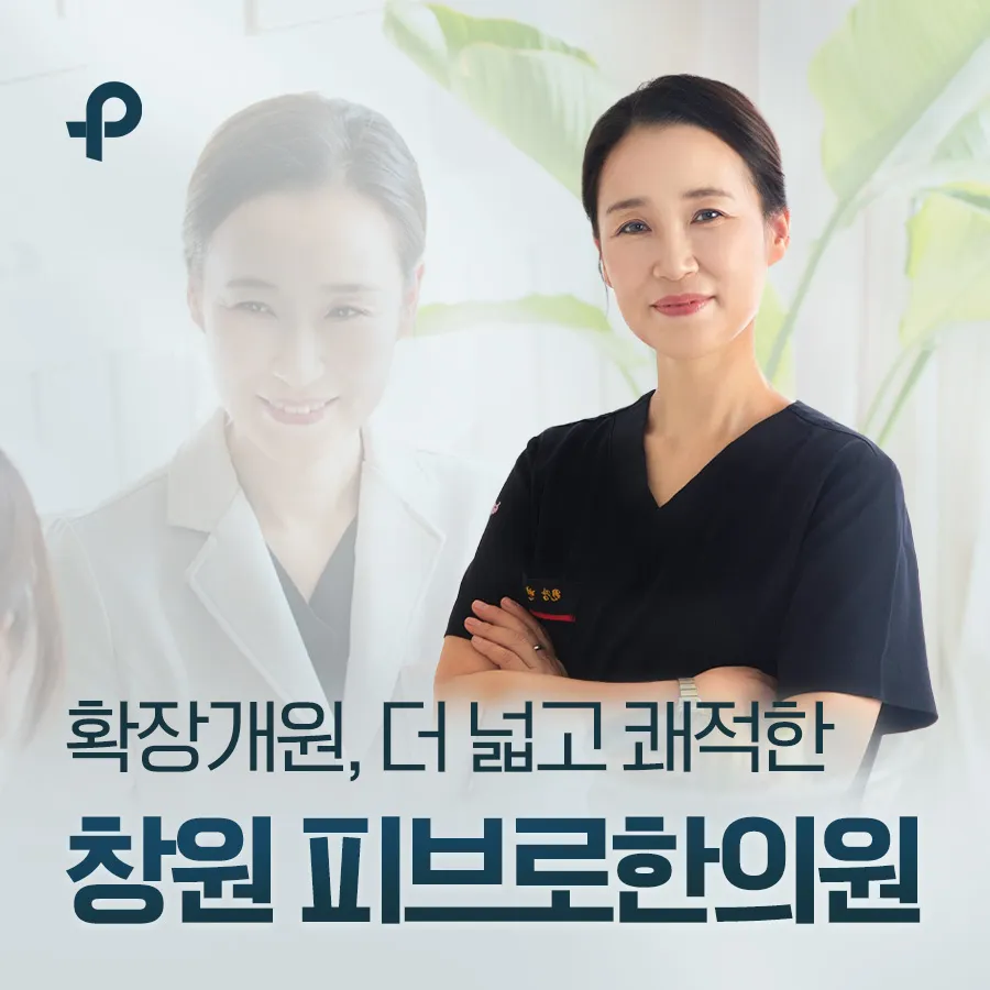 피브로한의원 창원점 대표 이미지