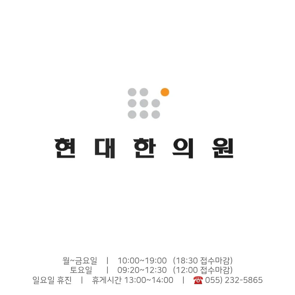 현대한의원 대표 이미지
