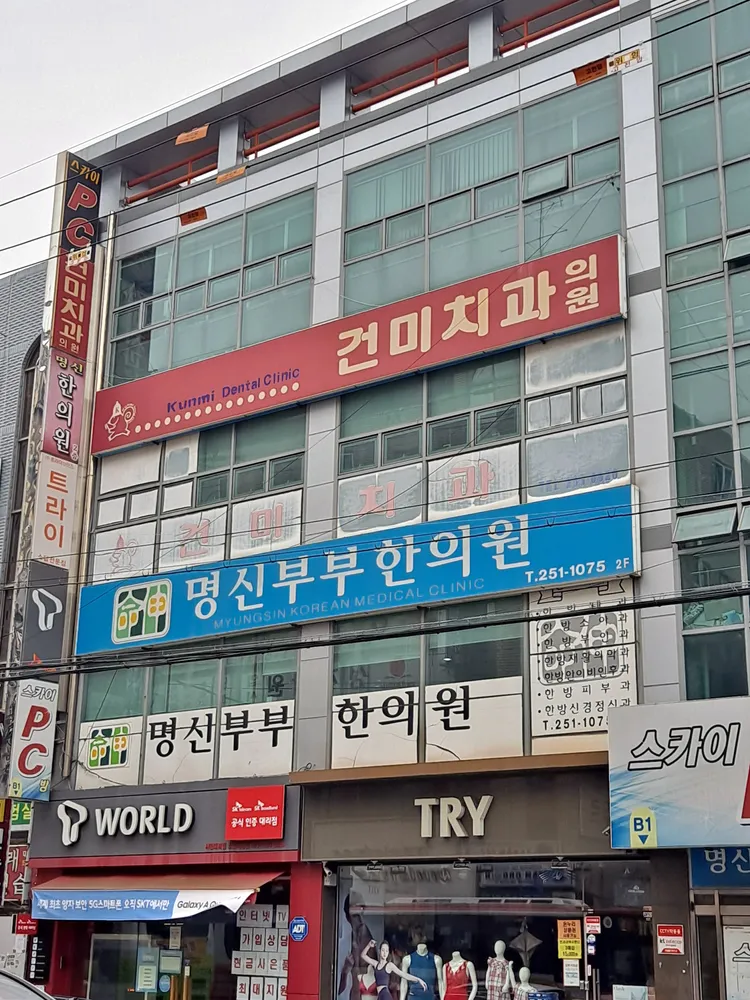 명신부부한의원 대표 이미지