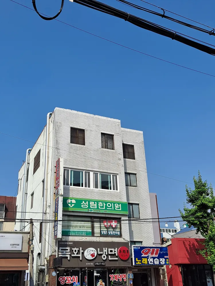 성림한의원 대표 이미지