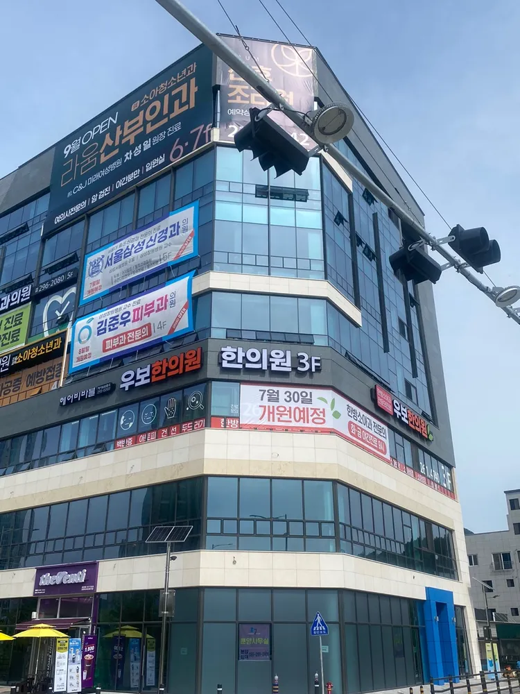 우보한의원 창원 대표 이미지