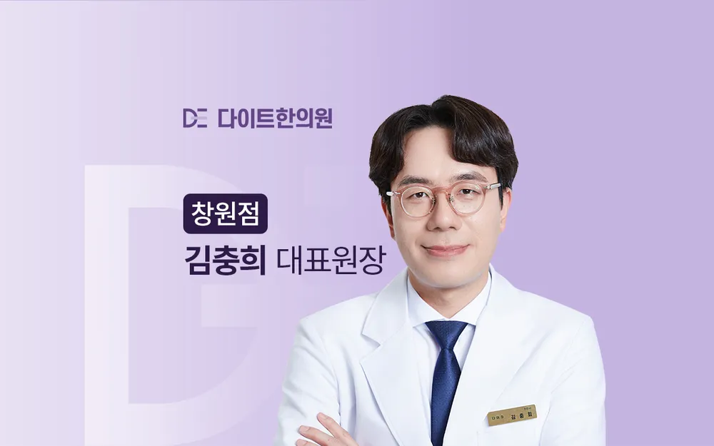 다이트한의원 창원 대표 이미지