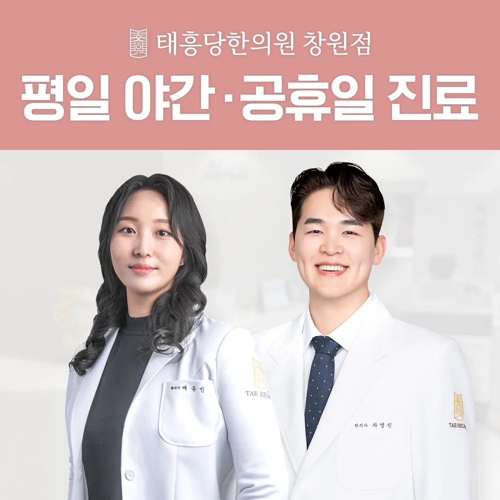 태흥당한의원 창원 대표 이미지