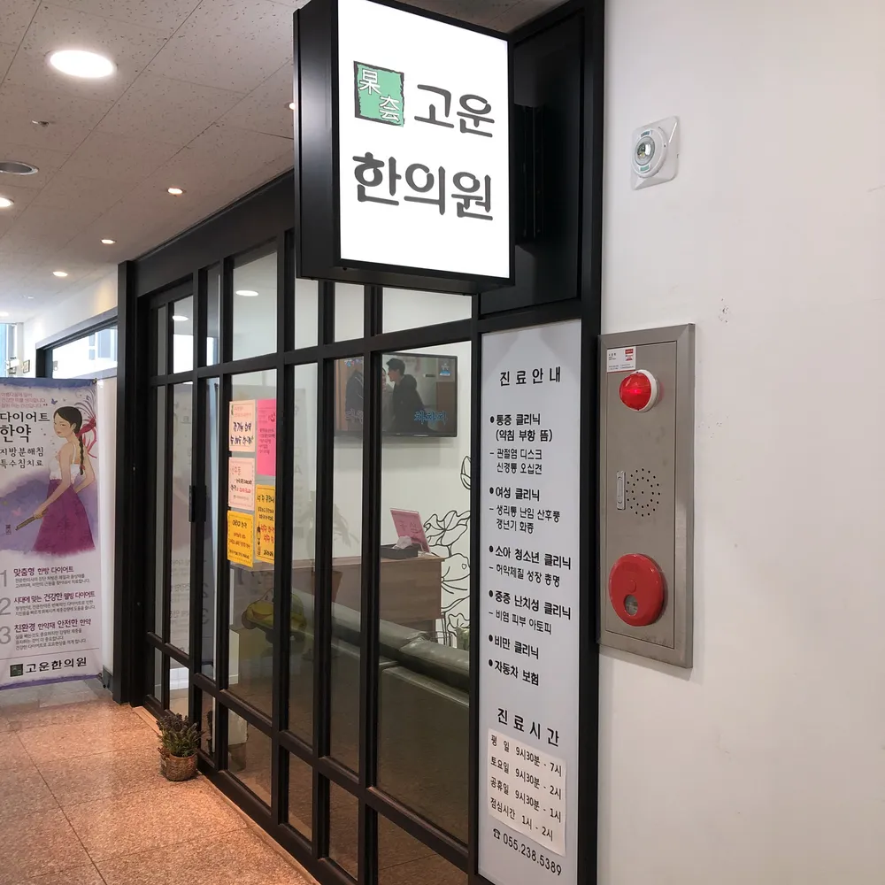 고운한의원 대표 이미지