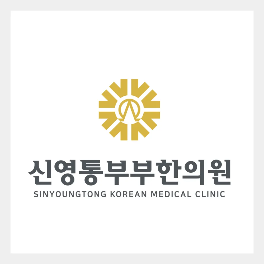 신영통부부한의원 대표 이미지