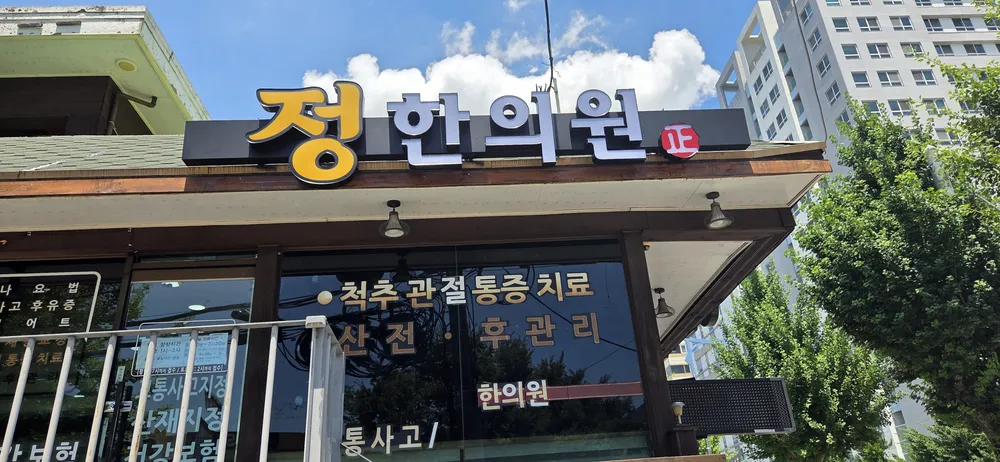 정한의원 대표 이미지