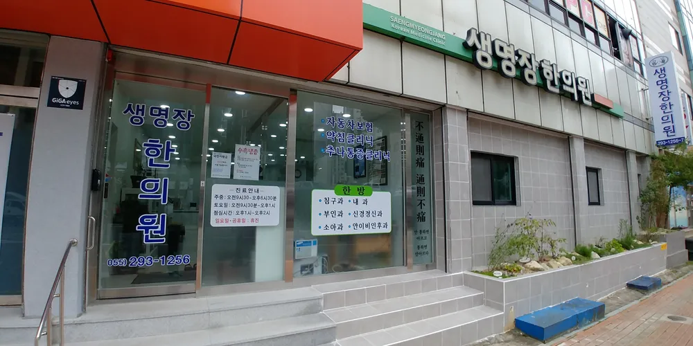 생명장한의원 대표 이미지