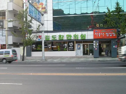 김도환한의원 대표 이미지