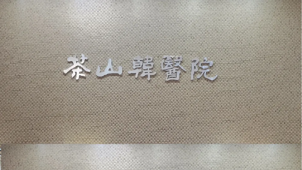 다산한의원