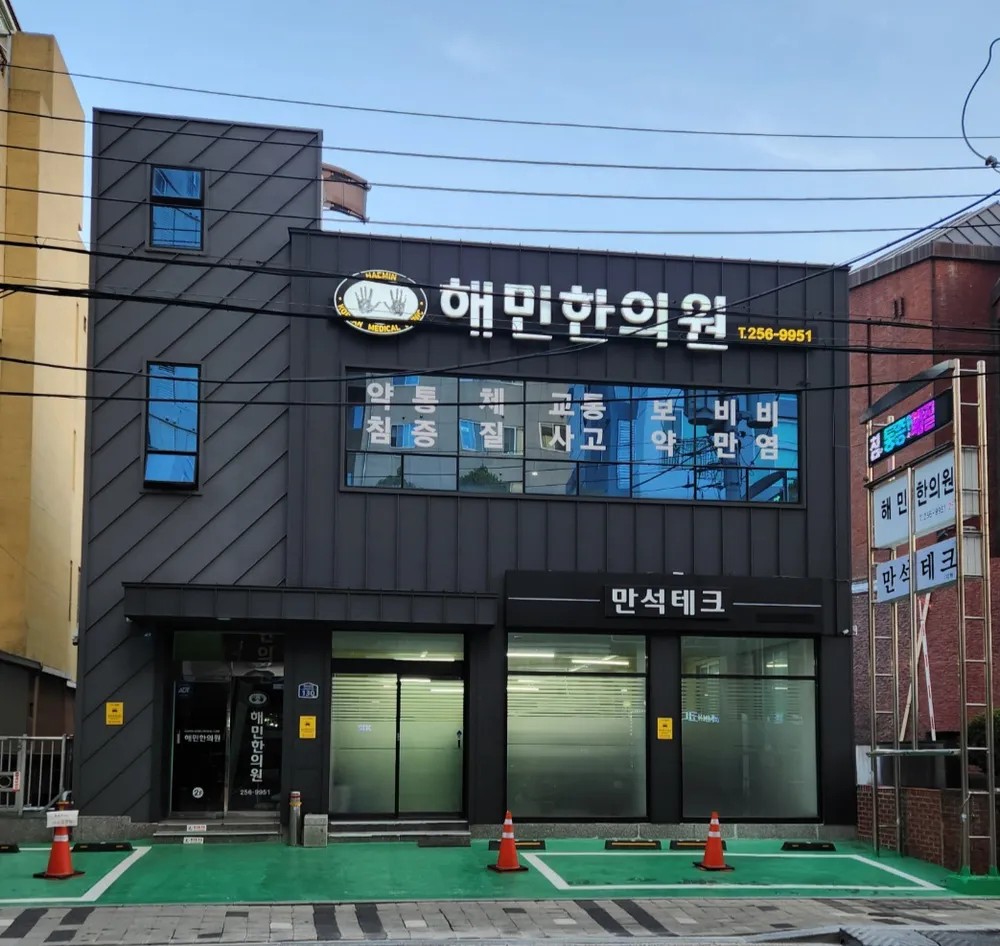 해민한의원 대표 이미지