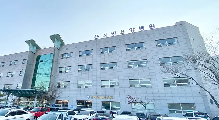 의료법인태산의료재단 큰사랑요양병원 대표 이미지