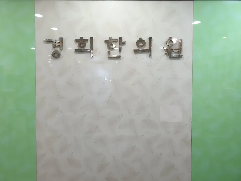 경희한의원 대표 이미지