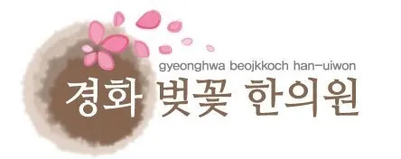 경화벚꽃한의원 대표 이미지
