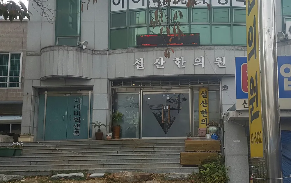 설산한의원 대표 이미지