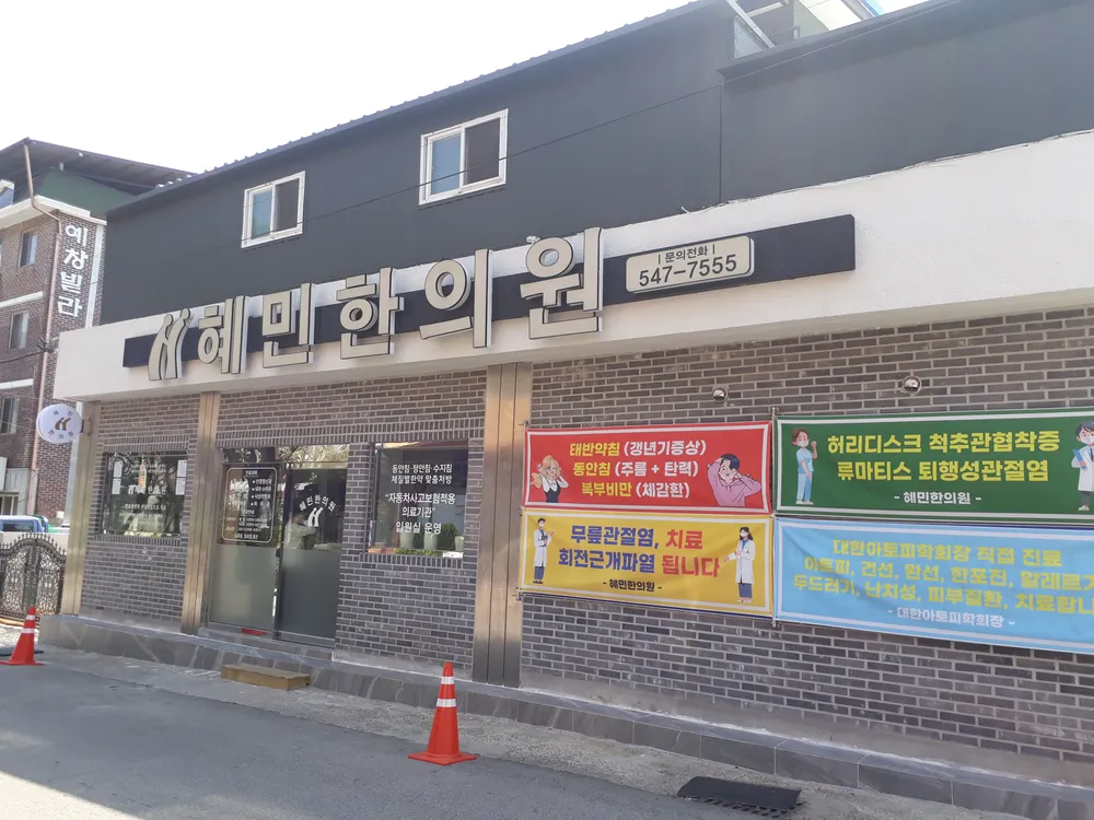 혜민한의원 대표 이미지