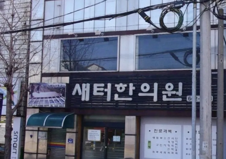 새터한의원 대표 이미지