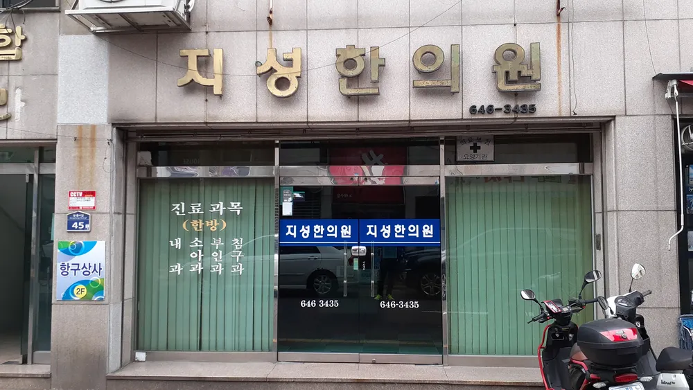 지성한의원 대표 이미지