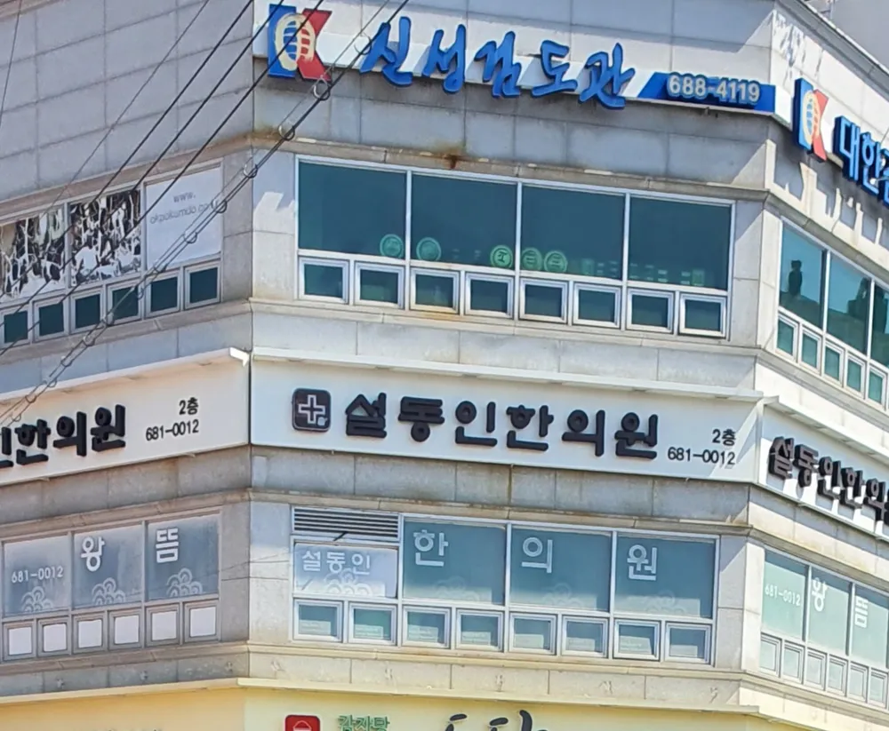설동인한의원 대표 이미지