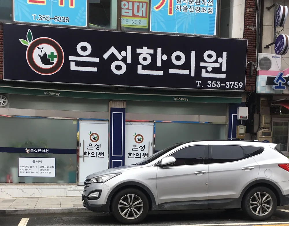 은성한의원 대표 이미지