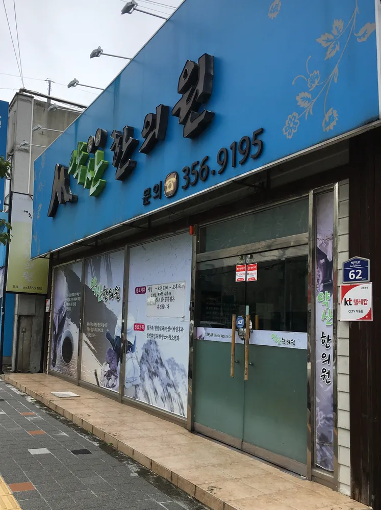 약산한의원 대표 이미지