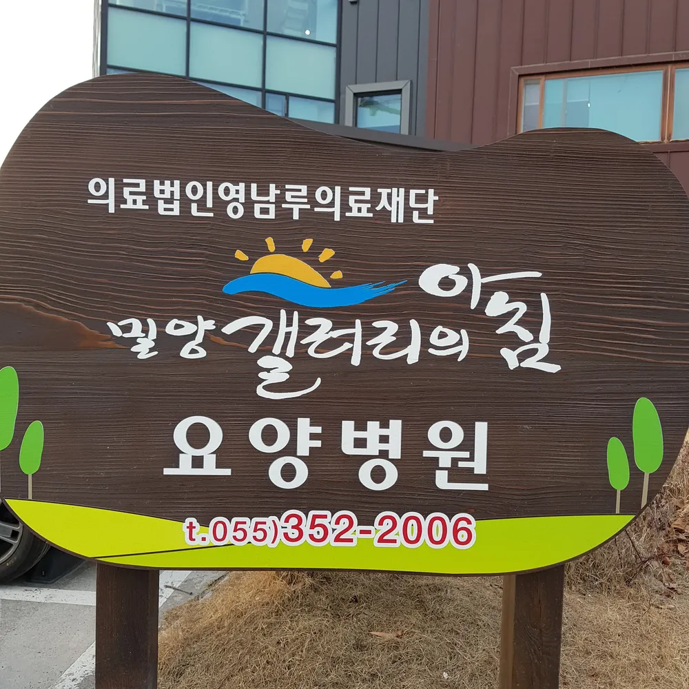 갤러리의아침요양병원 대표 이미지