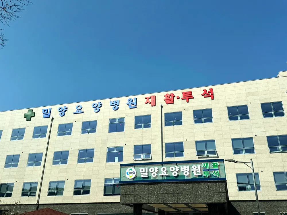 밀양요양병원 대표 이미지