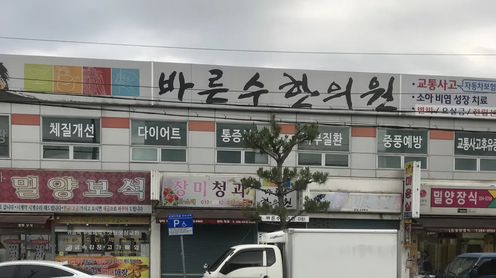 바른수한의원 대표 이미지