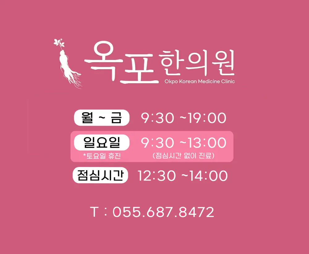 옥포한의원 대표 이미지